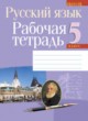 Русский язык 5 класс рабочая тетрадь Долбик