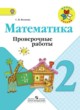 ГДЗ по Математике за 2 класс Волкова С.И., Моро М.И. проверочные работы  