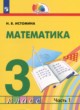 Математика 3 класс Истомина