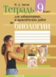 ГДЗ по Биологии за 9 класс Лисов Н.Д. лабораторные и практические работы  