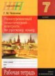 ГДЗ по Русскому языку за 7 класс Г.М. Чепелева рабочая тетрадь  