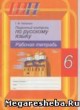ГДЗ по Русскому языку за 6 класс Г.М. Чепелева рабочая тетрадь  