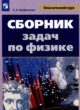 Физика 10-11 класс сборник задач Парфентьева