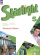 Английский язык 5 класс Starlight
