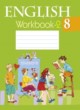 Английский язык 8 класс workbook Лапицкая