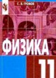 Физика 11 класс Громов