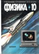 ГДЗ по Физике за 10 класс Н.М. Шахмаев, С.Н. Шахмаев   