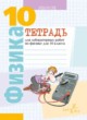 Физика 10 класс лабораторные работы Громыко