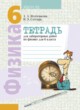 Физика 6 класс лабораторные работы Исаченкова