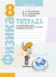 ГДЗ по Физике за 8 класс Исаченкова Л.А., Лещинский Ю.Д. лабораторные работы  
