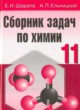 Химия 11 класс сборник задач Шарапа