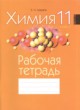 Химия 11 класс рабочая тетрадь Шарапа