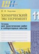 ГДЗ по Химии за 11 класс И.И. Борушко лабораторные работы  