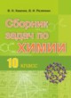 Химия 10 класс сборник задач Хвалюк