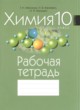Химия 10 класс рабочая тетрадь Мякинник