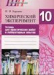 Химический эксперимент 10 класс Борушко