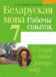 Белорусский язык 7 класс рабочая тетрадь Тумаш