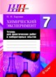 Химический эксперимент 7 класс Борушко