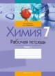 ГДЗ по Химии за 7 класс Сечко О.И., Манкевич Н.В. рабочая тетрадь  