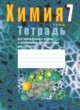 Химия 7 класс лабораторные работы Сечко
