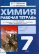 ГДЗ по Химии за 7 класс О.С. Габриелян, Г.А. Шипарева рабочая тетрадь  