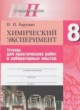 Химический эксперимент 8 класс Борушко
