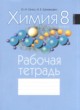 Химия 8 класс рабочая тетрадь Сечко