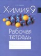 Химия 9 класс рабочая тетрадь Шарапа
