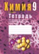 Химия 9 класс лабораторные работы Шарапа