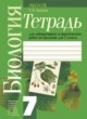 ГДЗ по Биологии за 7 класс Хруцкая Т.В. лабораторные работы  