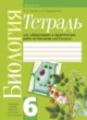 Биология 6 класс Лабораторные и практические работы Лисов