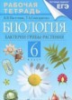 Биология 6 класс рабочая тетрадь Пасечник, Снисаренко