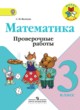 Математика 3 класс проверочные Волкова