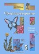 Природоведение 5 класс рабочая тетрадь Сухова