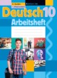 ГДЗ по Немецкому языку за 10 класс Будько А.Ф., Урбанович И.Ю. рабочая тетрадь  