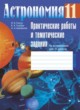 Астрономия 11 класс практические работы Шимбалёв