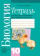 ГДЗ по Биологии за 10 класс Лисов Н.Д., Шелег З.И. лабораторные работы  