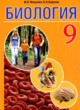 ГДЗ по Биологии за 9 класс Мащенко М.В., Борисов О.Л.   