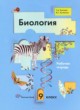 Биология 9 класс рабочая тетрадь Козлова