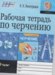 ГДЗ по Черчению за 9 класс В.Н. Виноградов рабочая тетрадь  