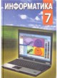 Информатика 7 класс Заборовский
