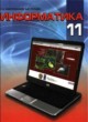 Информатика 11 класс Заборовский