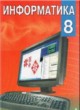 ГДЗ по Информатике за 8 класс Миняйлова Е. Л.   