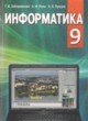 ГДЗ по Информатике за 9 класс Заборовский Г.А., Лапо А.И.   