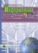 Информатика 9 класс Ривкинд