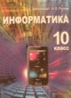 ГДЗ по Информатике за 10 класс Заборовский Г.А., Пупцев А.Е.   