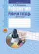 Информатика 10 класс рабочая тетрадь Овчинникова