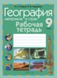 ГДЗ по Географии за 9 класс Стреха Н.Л., Науменко Н.В. рабочая тетрадь  