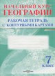 ГДЗ по Географии за 7 класс  рабочая тетрадь с контурными картами  