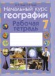 ГДЗ по Географии за 7 класс И.П. Галай, Е.И. Галай рабочая тетрадь  